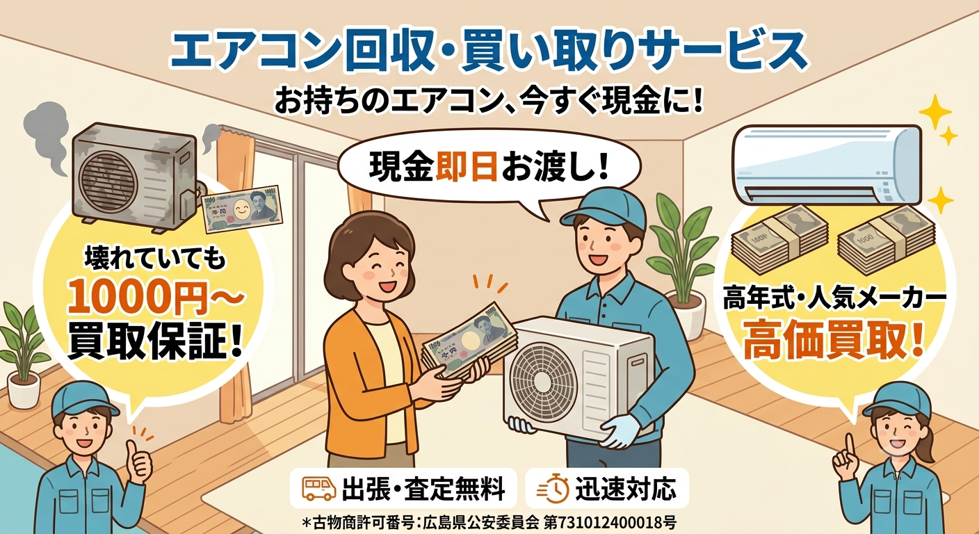 原電気なら他社NG古いエアコンでも、動けば100％買い取り！
